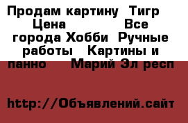 Продам картину “Тигр“ › Цена ­ 15 000 - Все города Хобби. Ручные работы » Картины и панно   . Марий Эл респ.